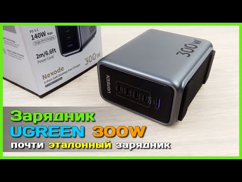 Видео: 📦 Настольный зарядник UGREEN 300W 🚀 - Мощный GaN зарядник с поддержкой PD 3.1