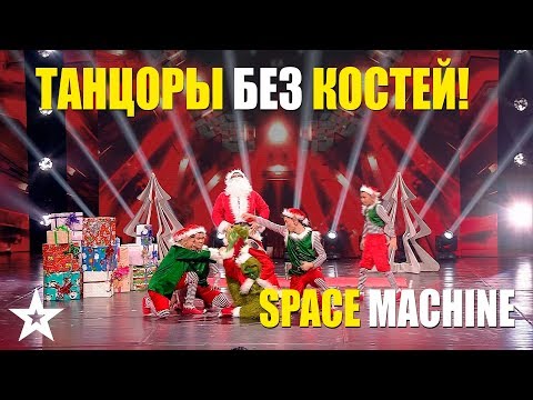 Видео: SPACE MACHINE - ТАНЦОРЫ БЕЗ КОСТЕЙ!