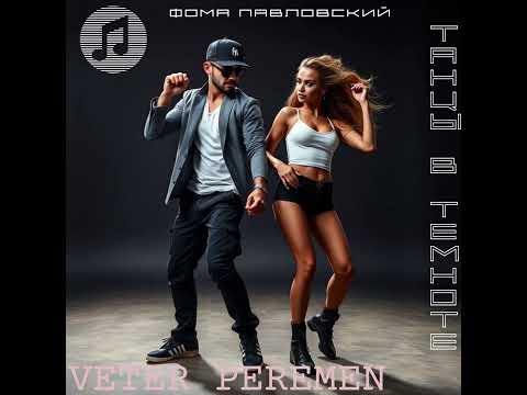 Видео: Ветер перемен | Фома Павловский (Official Lyric Video, 2025