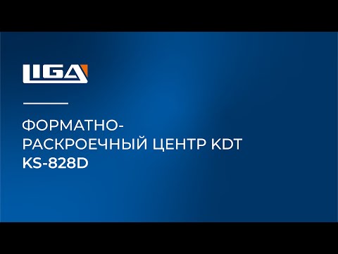 Видео: Форматно-раскроечный центр KDT KS-828D │ CNC Panel Saw for Furniture