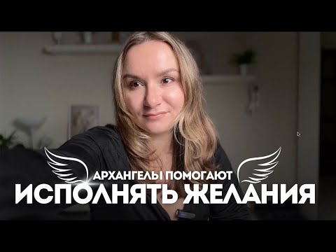 Видео: Вселенная тебя услышит и вознаградит. Почему желания не исполнятся?