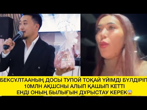 Видео: БЕКСҰЛТААНЫҢ ДОСЫ ТУПОЙ ТОҚАЙ ҮЙІМДІ БҮЛДІРІП 10МЛН АҚШСНЫ АЛЫП ҚАШЫП КЕТТІ😱