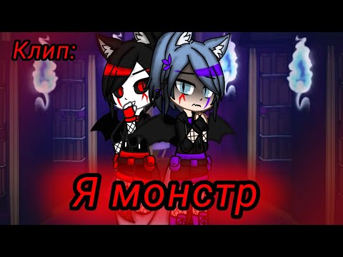Видео: Клип: 😈"Я монстр"😈#gachaclub