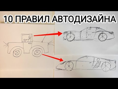 Видео: Как Сделать Красивую Самоделку? Как Нарисовать Красивый Автомобиль? Правила Автомобильного Дизайна