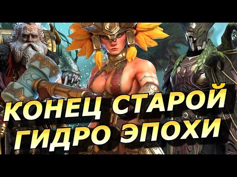 Видео: RAID: КОНЕЦ СТАРОЙ ЭПОХИ ГИДРЫ ☠️🐉 /  РЕБАЛАНС ТРУНДЫ (НОВОСТИ)