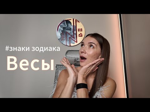Видео: Весы - ангел гармонии или демон нерешительности?