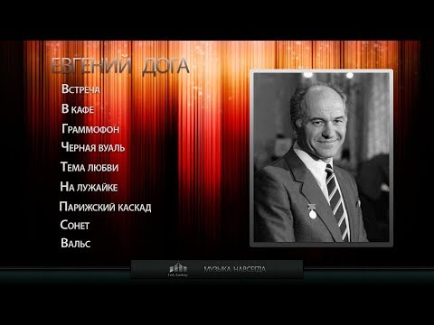 Видео: Евгений Дога. Музыка навсегда.