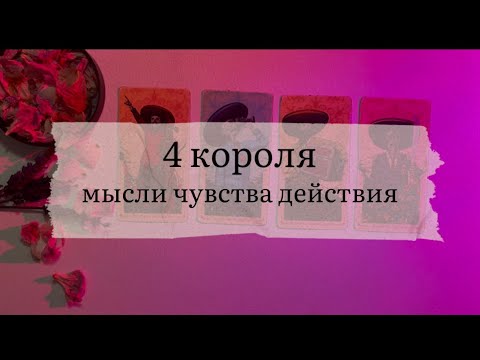 Видео: 4 короля. Мысли, чувства, действия 