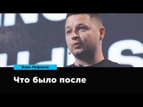 Видео: Что было после | Вова Лифанов | Prosmotr