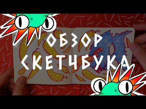 Видео: ОБЗОР КРАСНОГО СКЕТЧБУКА