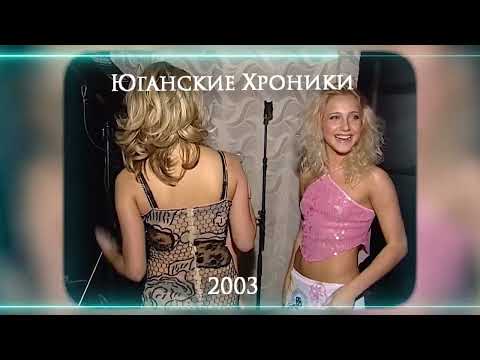 Видео: Нефтеюганцы празднуют 10-летие "ЮКОСа". Нефтеюганск 2003 год.