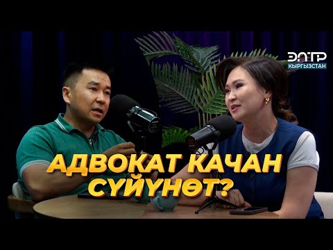 Видео: Шердор Абдыкапаров: АДВОКАТ КАЧАН СҮЙҮНӨТ? | ЭлТР ПОДКАСТ