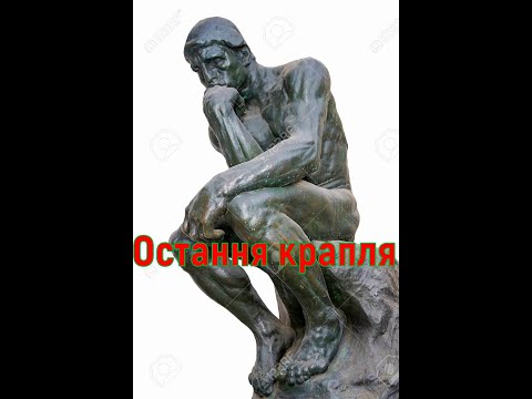 Видео: Остання крапля. Більш не займаємся грибами.