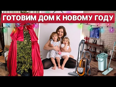 Видео: ГОТОВИМ ДОМ К НОВОМУ ГОДУ ВМЕСТЕ С ДЕТЬМИ🎄| ПРЕДНОВОГОДНИЕ БУДНИ МАМЫ ПОГОДОК