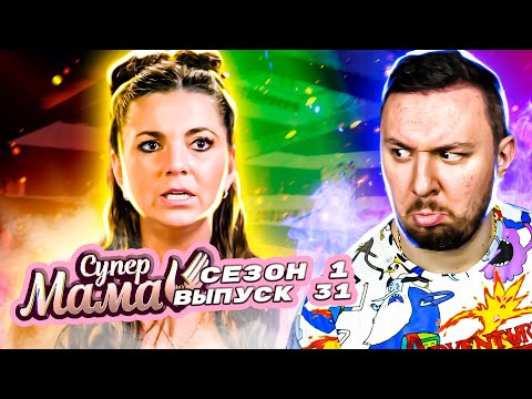 Видео: Супер Мама ► Любит ХВАСТАТЬСЯ ► 31 выпуск / 1 сезон