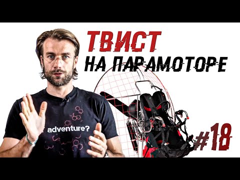 Видео: Твист на парамоторе | Лекции о парамоторах Часть 18