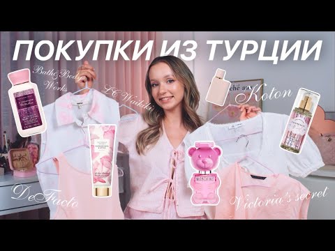 Видео: ЧТО Я КУПИЛА В ТУРЦИИ? одежда, парфюм, косметика, аксессуары