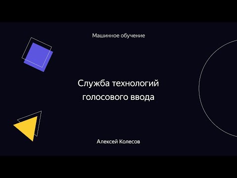 Видео: 015. Служба технологий голосового ввода – Алексей Колесов