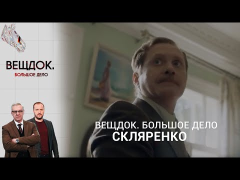 Видео: СЛЕДОВАТЕЛЬ СКЛЯРЕНКО ПРОТИВ ЗАПУТАННОГО ДЕЛА | «Вещдок. Большое дело»