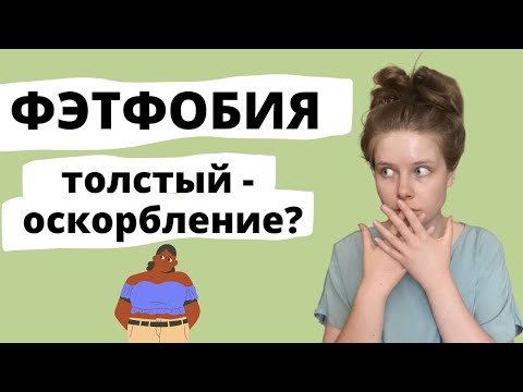 Видео: ФЭТФОБИЯ | ДИСКРИМИНАЦИЯ ТОЛСТЫХ ЛЮДЕЙ | ФЭТШЕЙМИНГ