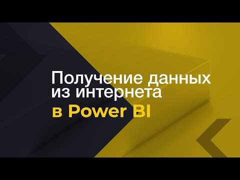 Видео: Получение данных из интернета в Power BI