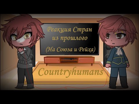 Видео: Реакция стран из прошлого (XIX века) [Countryhumans]