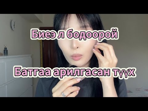 Видео: 🤍Нүүр бол биеийн эрүүл мэндийн толь🤍(Батганы түүх)