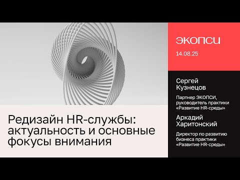 Видео: Редизайн HR-службы: актуальность и основные фокусы внимания
