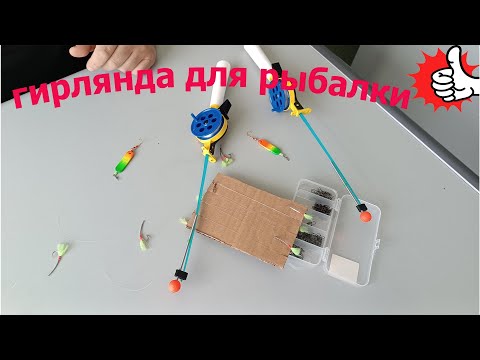 Видео: Вяжем гирлянду на корюшку зубатку и навагу
