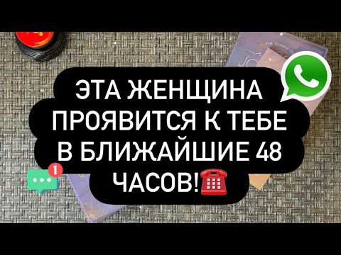 Видео: ❗️НЕ ПРОЛИСТЫВАЙ ОНА МОЖЕТ ПЕРЕДУМАТЬ! 😳♥️ ОНА ПРОЯВИТСЯ К ТЕБЕ! 💯📲