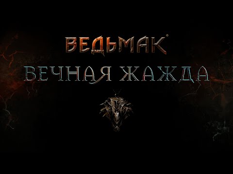 Видео: Ведьмак: Вечная жажда | Интро | The Witcher | Настольная ролевая игра