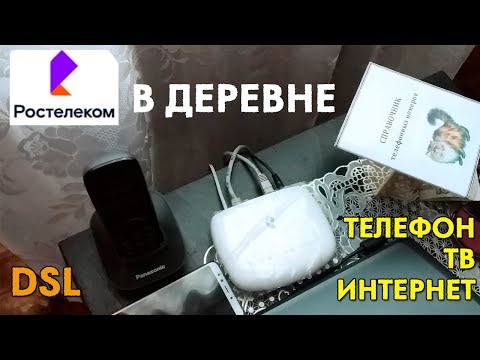 Видео: РОСТЕЛЕКОМ В ДЕРЕВНЕ. Домашний интернет + ТВ. DSL модем.