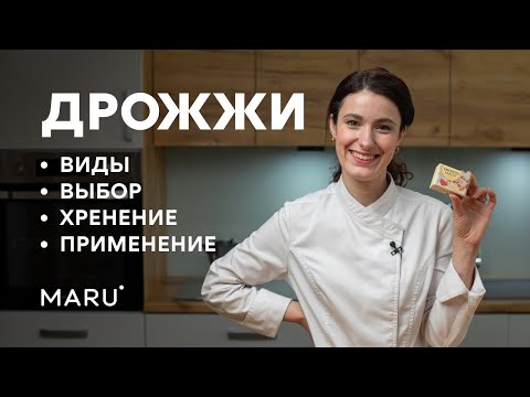 Видео: Дрожжи. Какие дрожжи бывают. Как правильно выбрать дрожжи. Как хранить дрожжи. Как применять дрожжи.