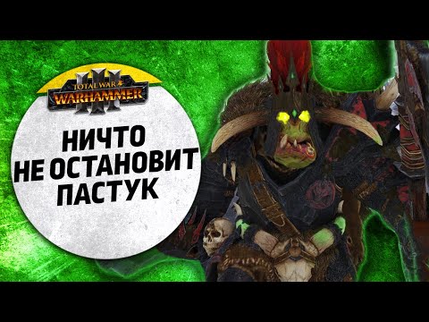 Видео: Ничто не остановит Пастук! | Орки vs Кислев | Ленды | Total War: WARHAMMER 3