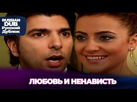 Видео: Любовь и ненависть - Aşk ve Nefret - Русскоlязычные турецкие фильмы