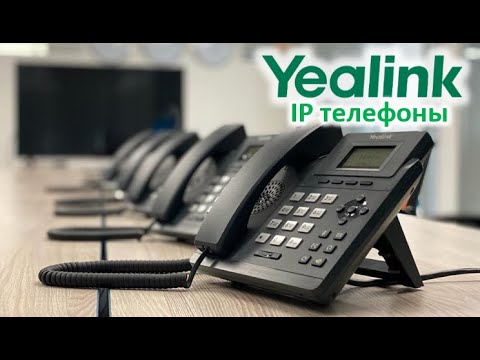 Видео: Обзор IP телефонов Yealink