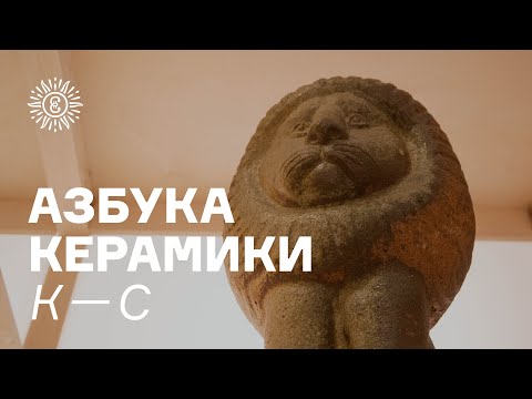 Видео: Азбука керамики. К—С