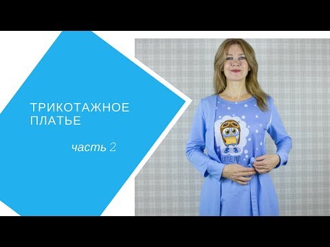 Видео: "маленькое НЕчерное платье" из футера часть 2