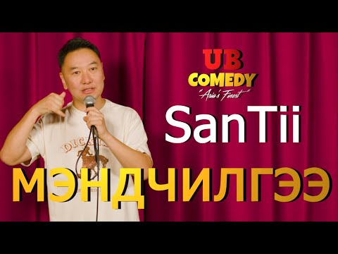 Видео: SanTii - Мэндчилгээ