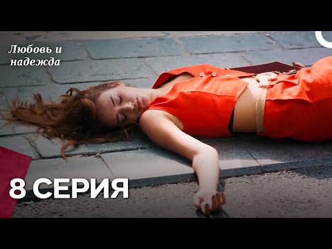 Видео: Любовь и надежда - 8 Серия (Русский Дубляж)