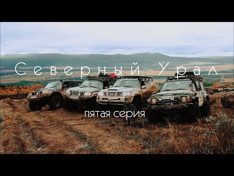 Видео: Северный Урал. 5 серия.