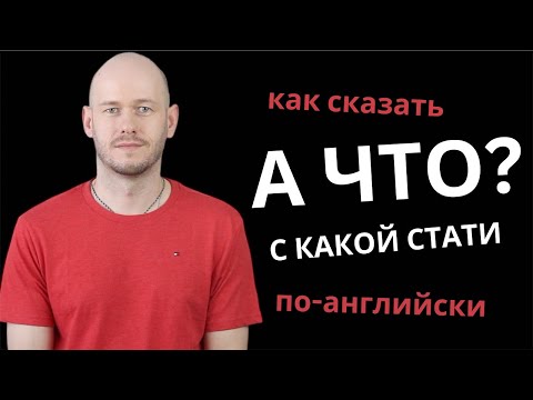 Видео: КАК СКАЗАТЬ ‘А ЧТО’ по-английски