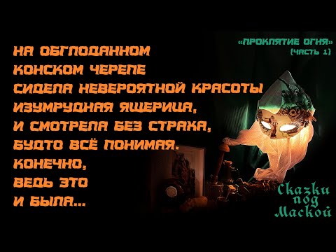 Видео: ПРОКЛЯТИЕ ОГНЯ. ЧАСТЬ 2