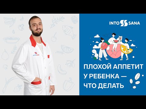 Видео: Плохой аппетит у ребенка: что делать