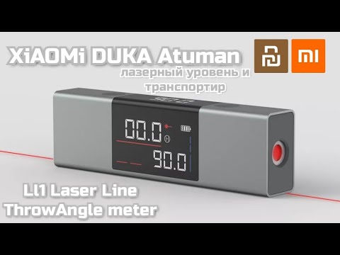 Видео: XiAOMi DUKA Atuman Li1 Laser goniometer / Лазерный транспортир