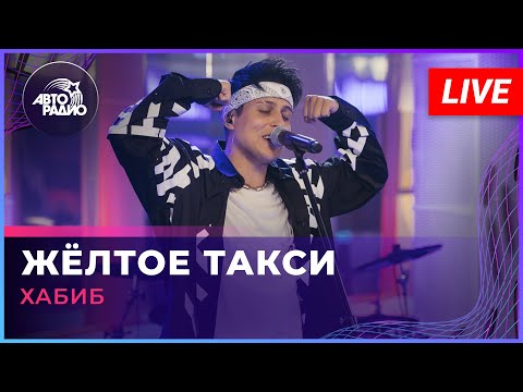 Видео: Хабиб - Жёлтое Такси (LIVE @ Авторадио)