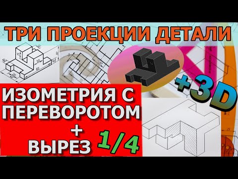 Видео: ИЗОМЕТРИЧЕСКАЯ ПРОЕКЦИЯ С ПЕРЕВОРОТОМ ДЕТАЛИ И ВЫРЕЗОМ ОДНОЙ ЧЕТВЕРТИ. ТРИ ВИДА ПРОЕКЦИИ. ЧЕРЧЕНИЕ