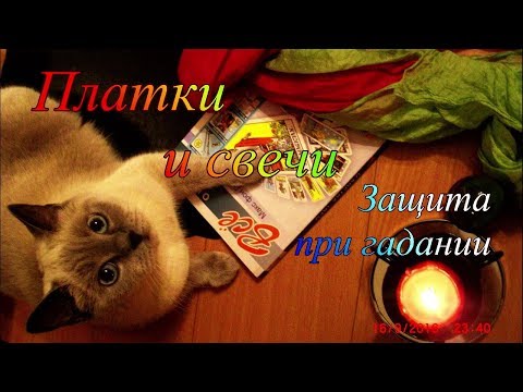 Видео: Платки и свечи. Защита при гадании.