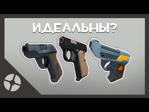 Видео: Пистолет - Идеальное Вторичное Оружие Скаута? | TF2