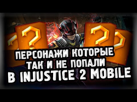 Видео: КТО ИЗ ГЕРОЕВ ТАК И НЕ ДОБРАЛСЯ ДО INJUSTICE 2 MOBILE?